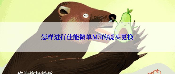 怎样进行佳能微单M5的镜头更换