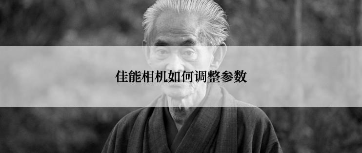 佳能相机如何调整参数