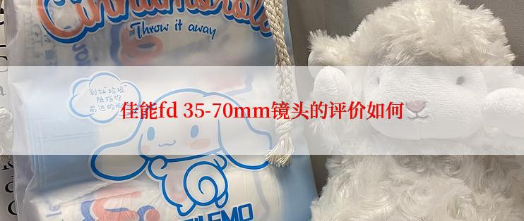 佳能fd 35-70mm镜头的评价如何