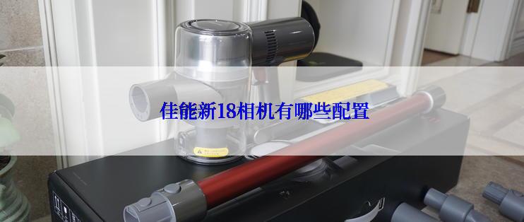  佳能新18相机有哪些配置