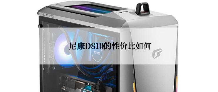  尼康D810的性价比如何