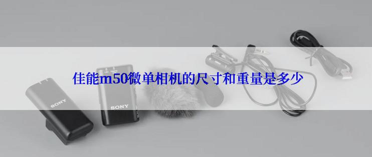  佳能m50微单相机的尺寸和重量是多少