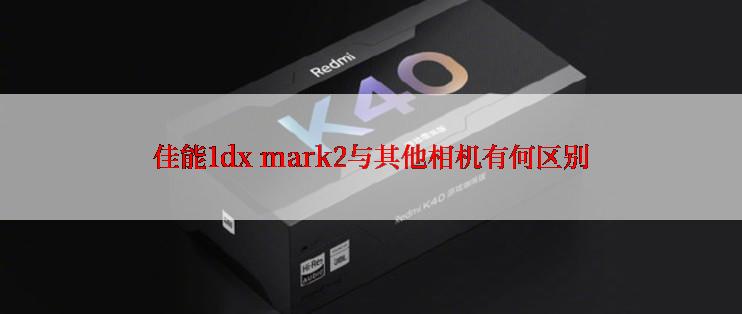 佳能1dx mark2与其他相机有何区别