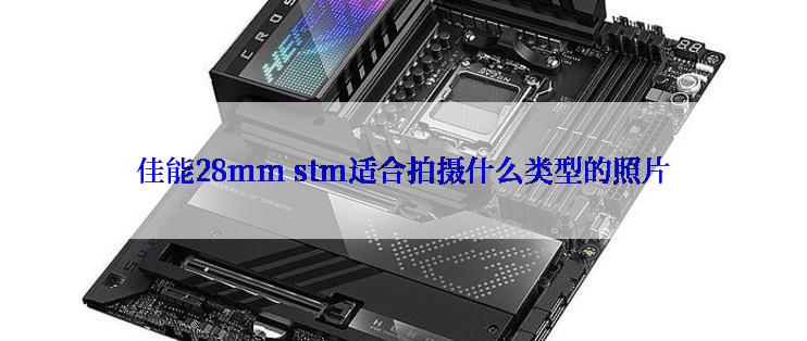 佳能28mm stm适合拍摄什么类型的照片