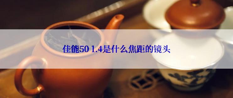 佳能50 1.4是什么焦距的镜头