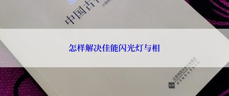 怎样解决佳能闪光灯与相