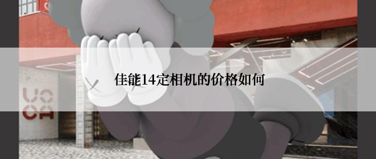  佳能14定相机的价格如何