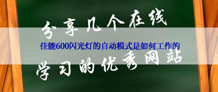  佳能600闪光灯的自动模式是如何工作的