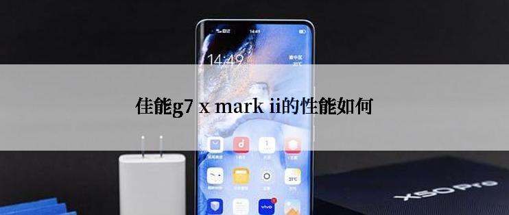 佳能g7 x mark ii的性能如何