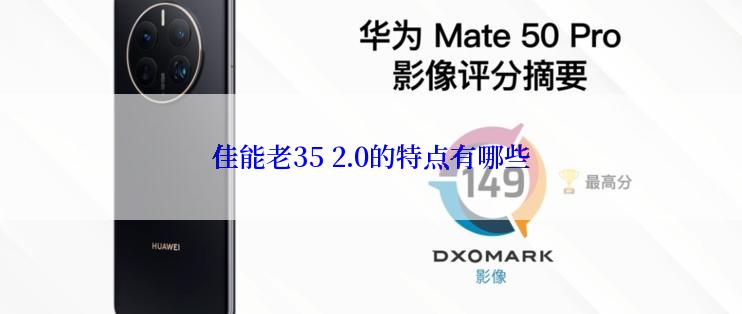 佳能老35 2.0的特点有哪些