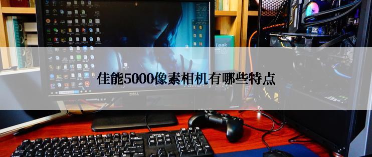 佳能5000像素相机有哪些特点