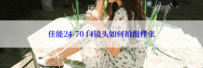 佳能24-70 f4镜头如何拍摄样张