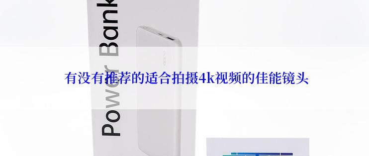  有没有推荐的适合拍摄4k视频的佳能镜头