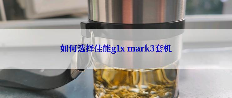 如何选择佳能g1x mark3套机