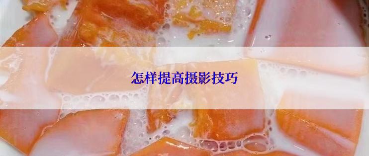 怎样提高摄影技巧