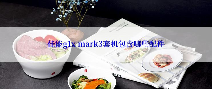 佳能g1x mark3套机包含哪些配件