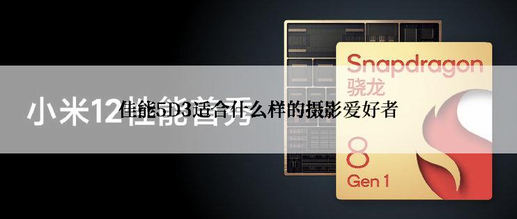 佳能5D3适合什么样的摄影爱好者