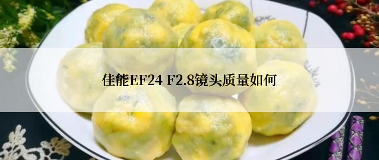 佳能EF24 F2.8镜头质量如何