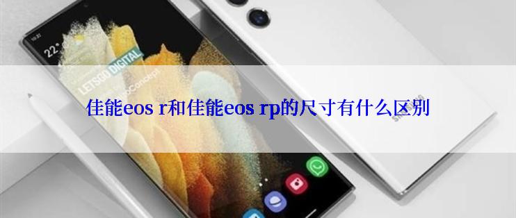 佳能eos r和佳能eos rp的尺寸有什么区别