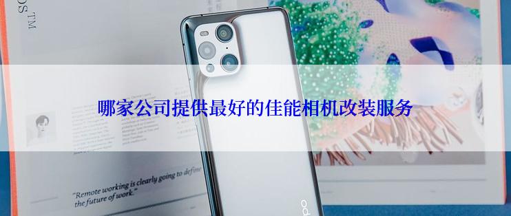 哪家公司提供最好的佳能相机改装服务