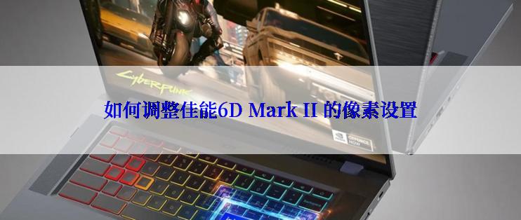 如何调整佳能6D Mark II 的像素设置