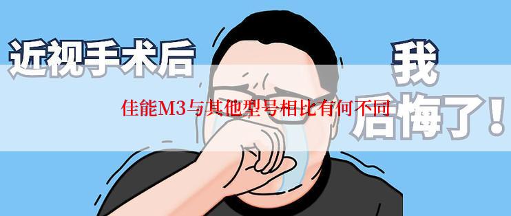 佳能M3与其他型号相比有何不同