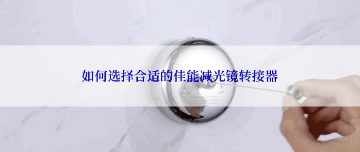 如何选择合适的佳能减光镜转接器