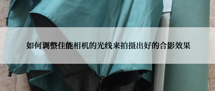  如何调整佳能相机的光线来拍摄出好的合影效果