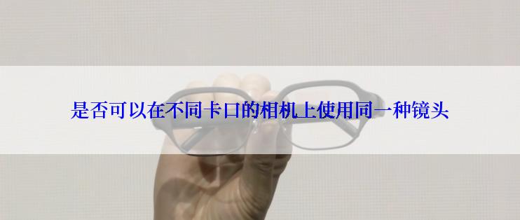 是否可以在不同卡口的相机上使用同一种镜头