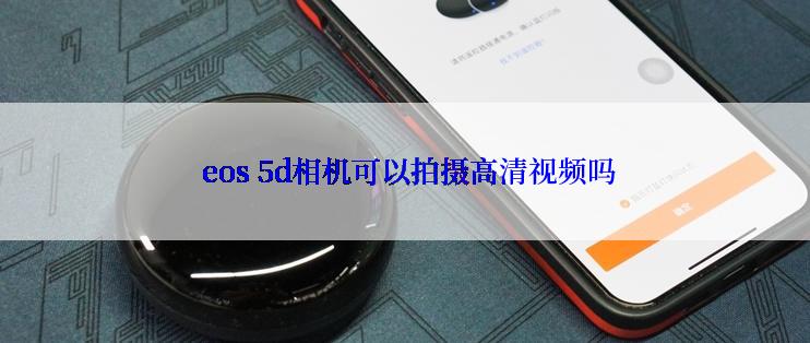  eos 5d相机可以拍摄高清视频吗