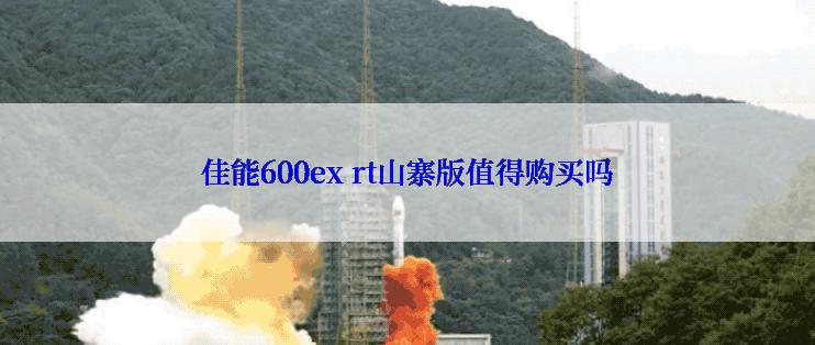 佳能600ex rt山寨版值得购买吗