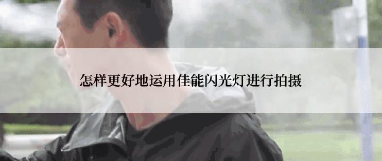 怎样更好地运用佳能闪光灯进行拍摄