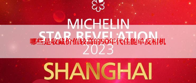 哪些是收藏价值较高的90年代佳能单反相机