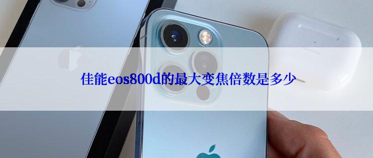  佳能eos800d的最大变焦倍数是多少