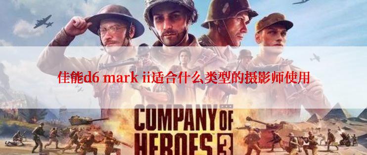 佳能d6 mark ii适合什么类型的摄影师使用