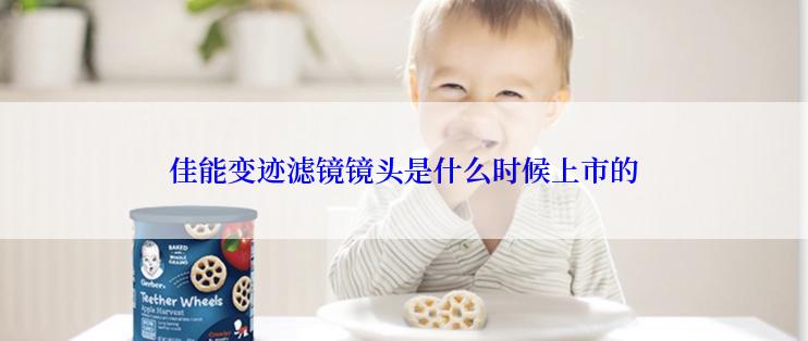 佳能变迹滤镜镜头是什么时候上市的