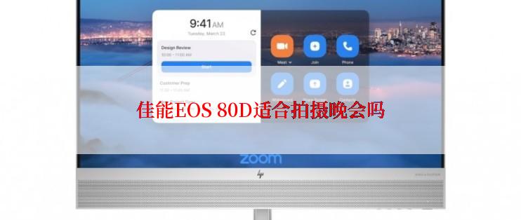 佳能EOS 80D适合拍摄晚会吗