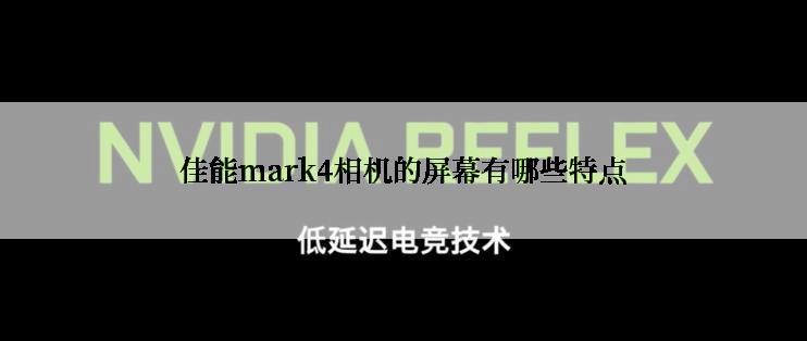 佳能mark4相机的屏幕有哪些特点