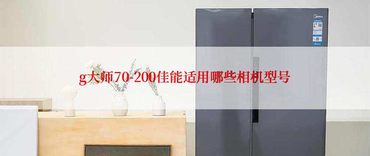 g大师70-200佳能适用哪些相机型号