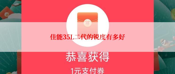 佳能35L二代的锐度有多好