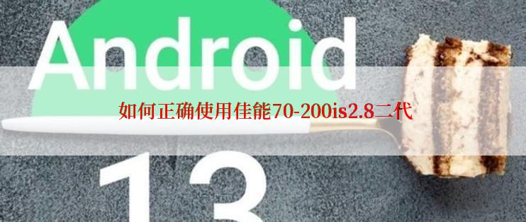  如何正确使用佳能70-200is2.8二代