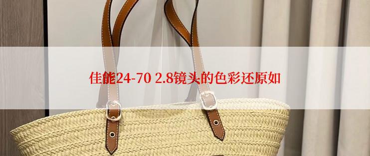 佳能24-70 2.8镜头的色彩还原如