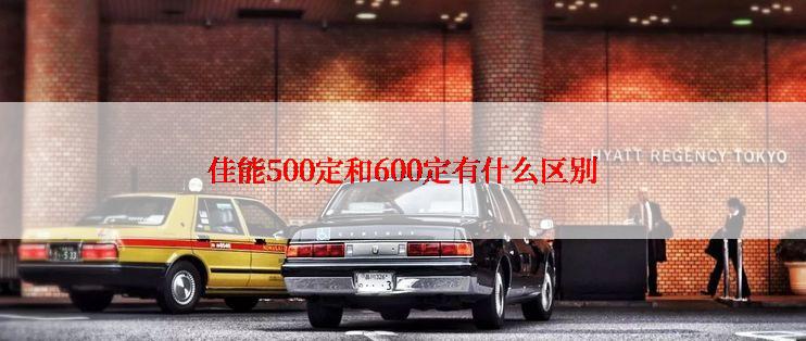 佳能500定和600定有什么区别