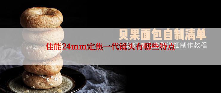 佳能24mm定焦一代镜头有哪些特点