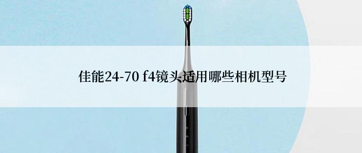  佳能24-70 f4镜头适用哪些相机型号