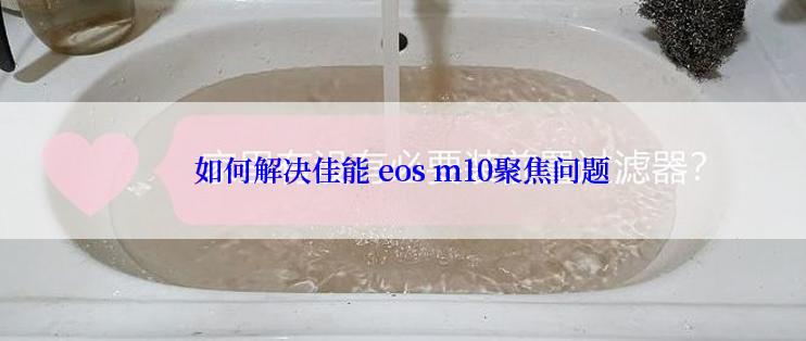 如何解决佳能 eos m10聚焦问题