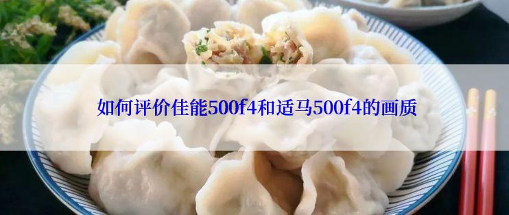  如何评价佳能500f4和适马500f4的画质