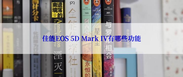 佳能EOS 5D Mark IV有哪些功能