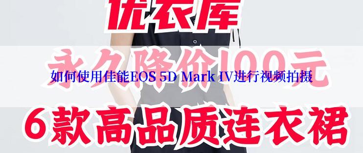 如何使用佳能EOS 5D Mark IV进行视频拍摄