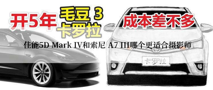  佳能5D Mark IV和索尼 A7 III哪个更适合摄影师